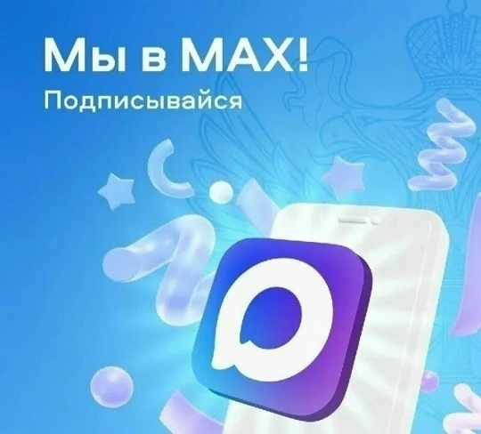 Дорогие подписчики!
Приглашаем вас присоединиться к нашей группе в МАХ!
👉Перейдите по ссылке:
[конт