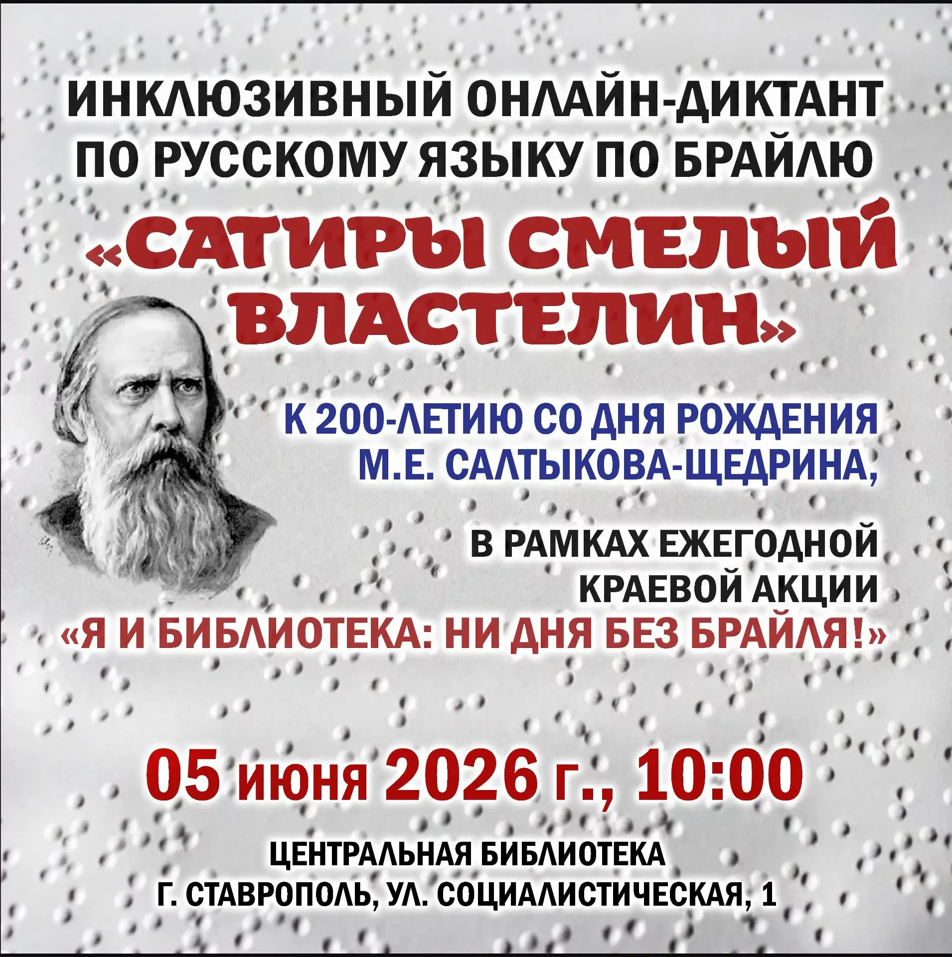 Друзья! Приглашаем принять участие 5 июня 2026 года в краевом инклюзивном оффлайн/онлайн-диктанте по
