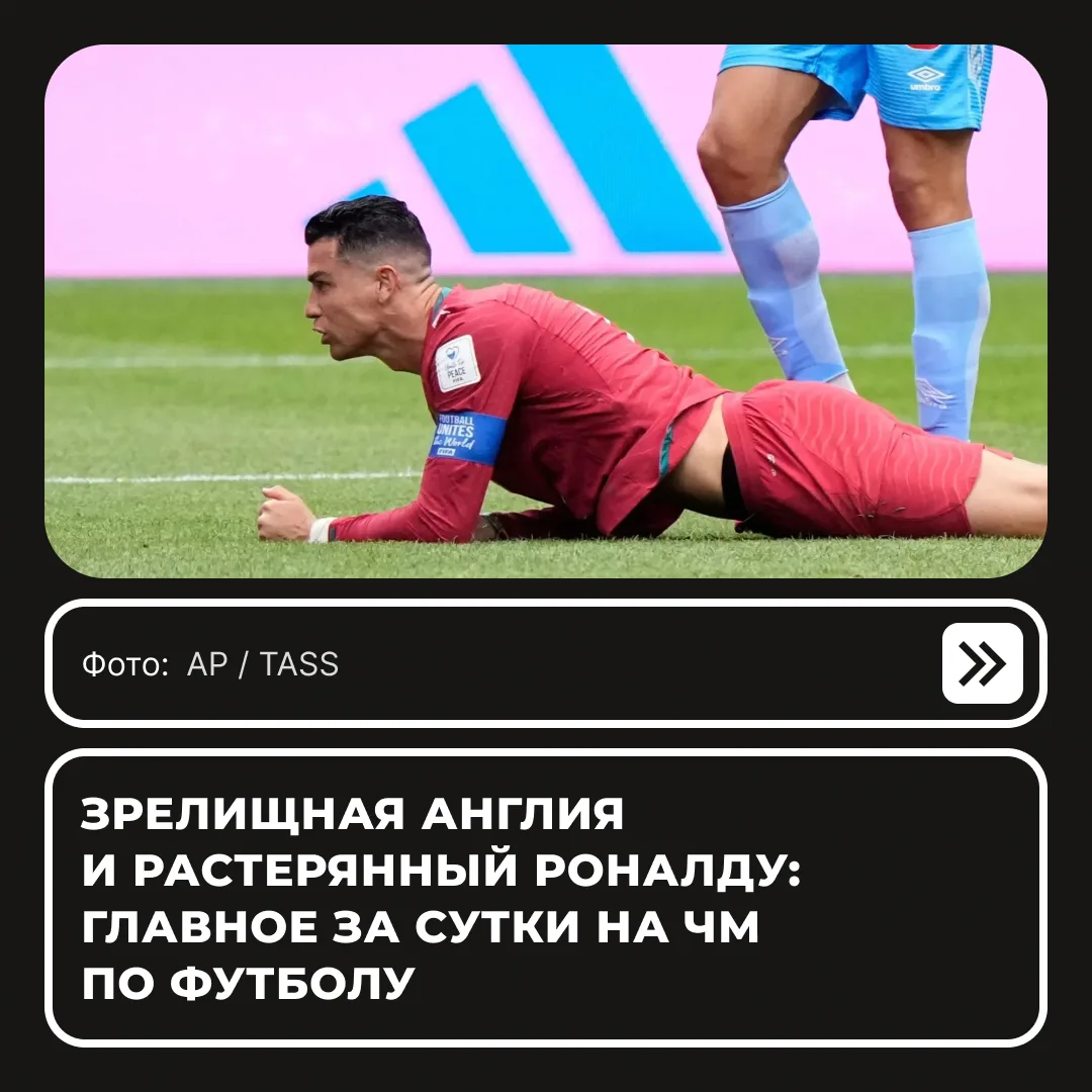 Дебют Узбекистана, дубль Кейна и нулевая результативность Роналду — на чемпионате мира по футболу за