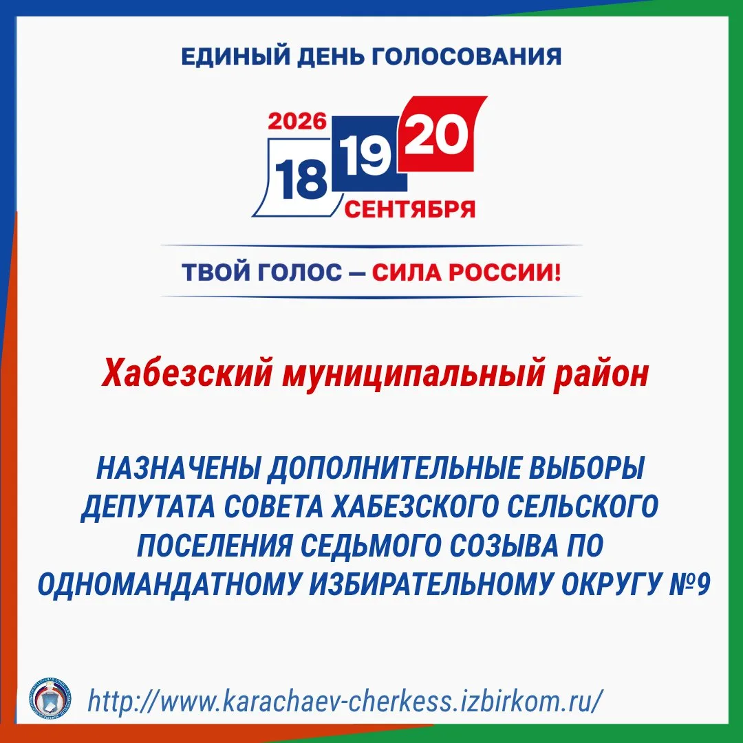 📣НАЗНАЧЕНЫ ДОПВЫБОРЫ ДЕПУТАТА СОВЕТА ХАБЕЗСКОГО СЕЛЬСКОГО ПОСЕЛЕНИЯ

❗️В связи с досрочным прекраще