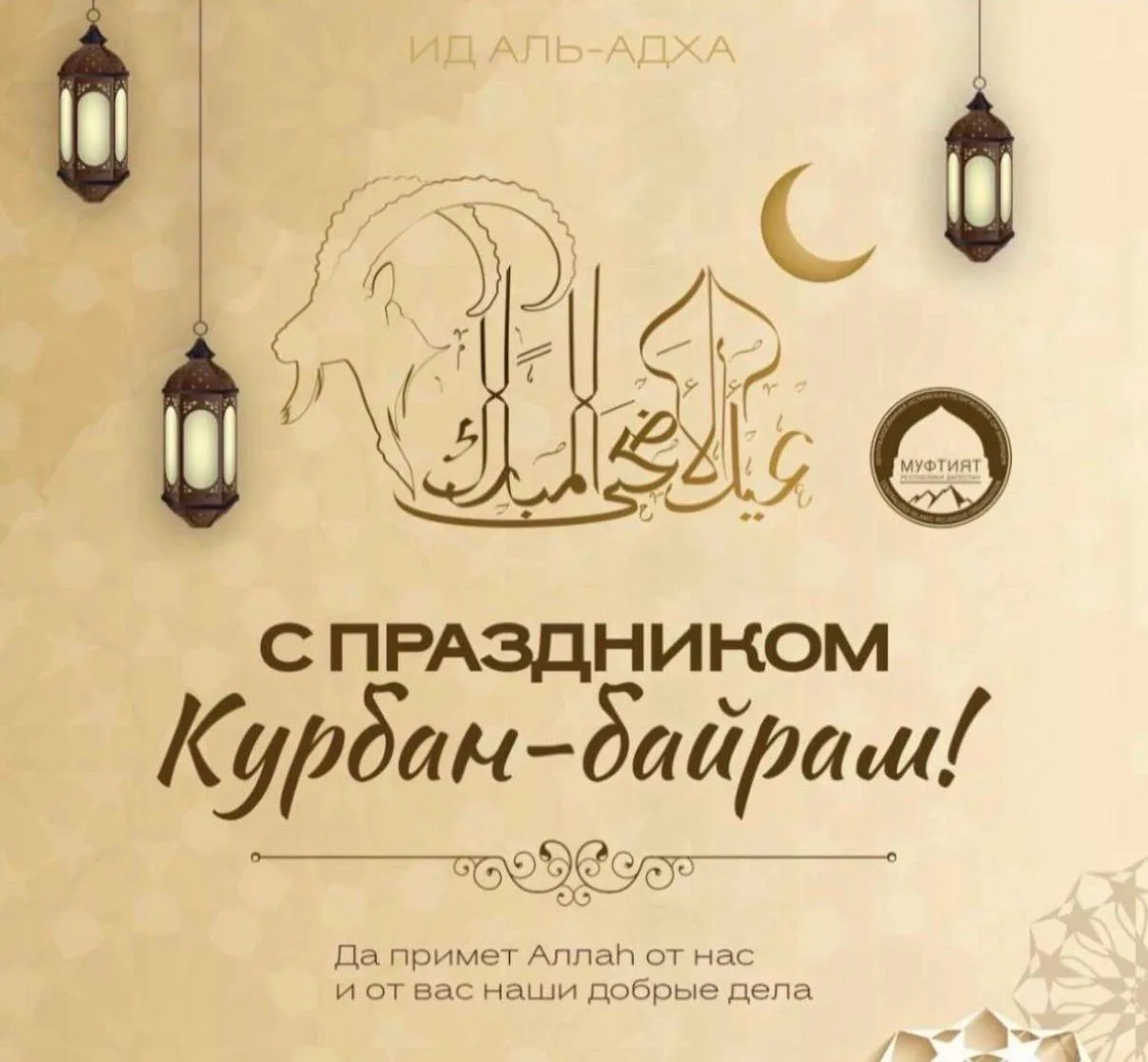 С праздником Курбан-байрам 🌙

Пусть этот день принесёт в ваш дом мир, баракат, здоровье и душевное 