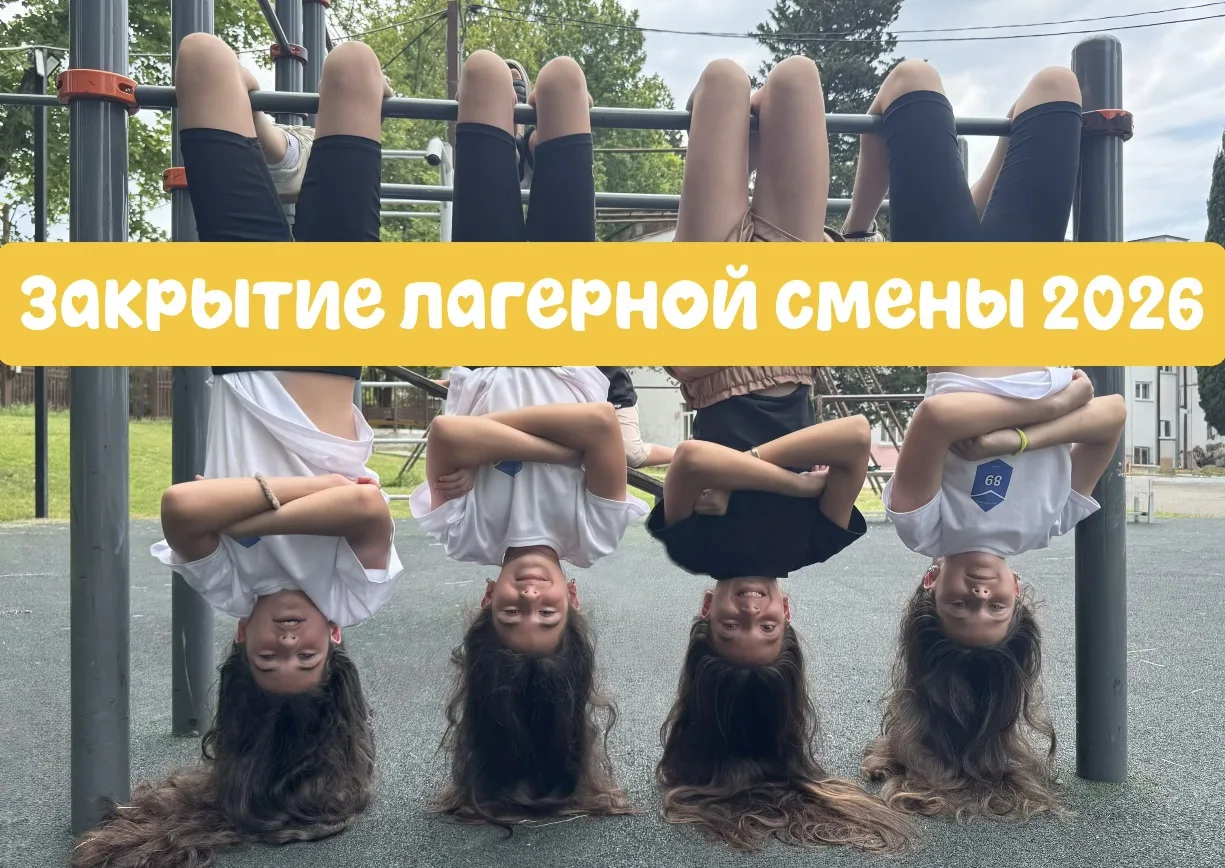 ✅ 03 июля 2026г. на базе МОБУ СОШ № 89 завершил работу летний лагерь с дневным пребывание детей «Кри