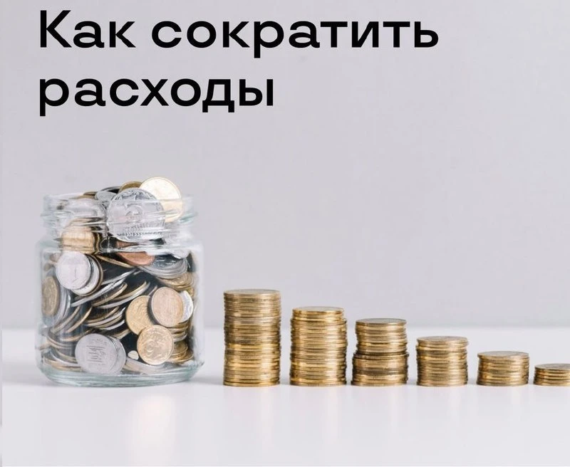 📢3 способа сократить расходы бизнеса

✔️Финансовые эксперты поделились несколькими фишками для сбер
