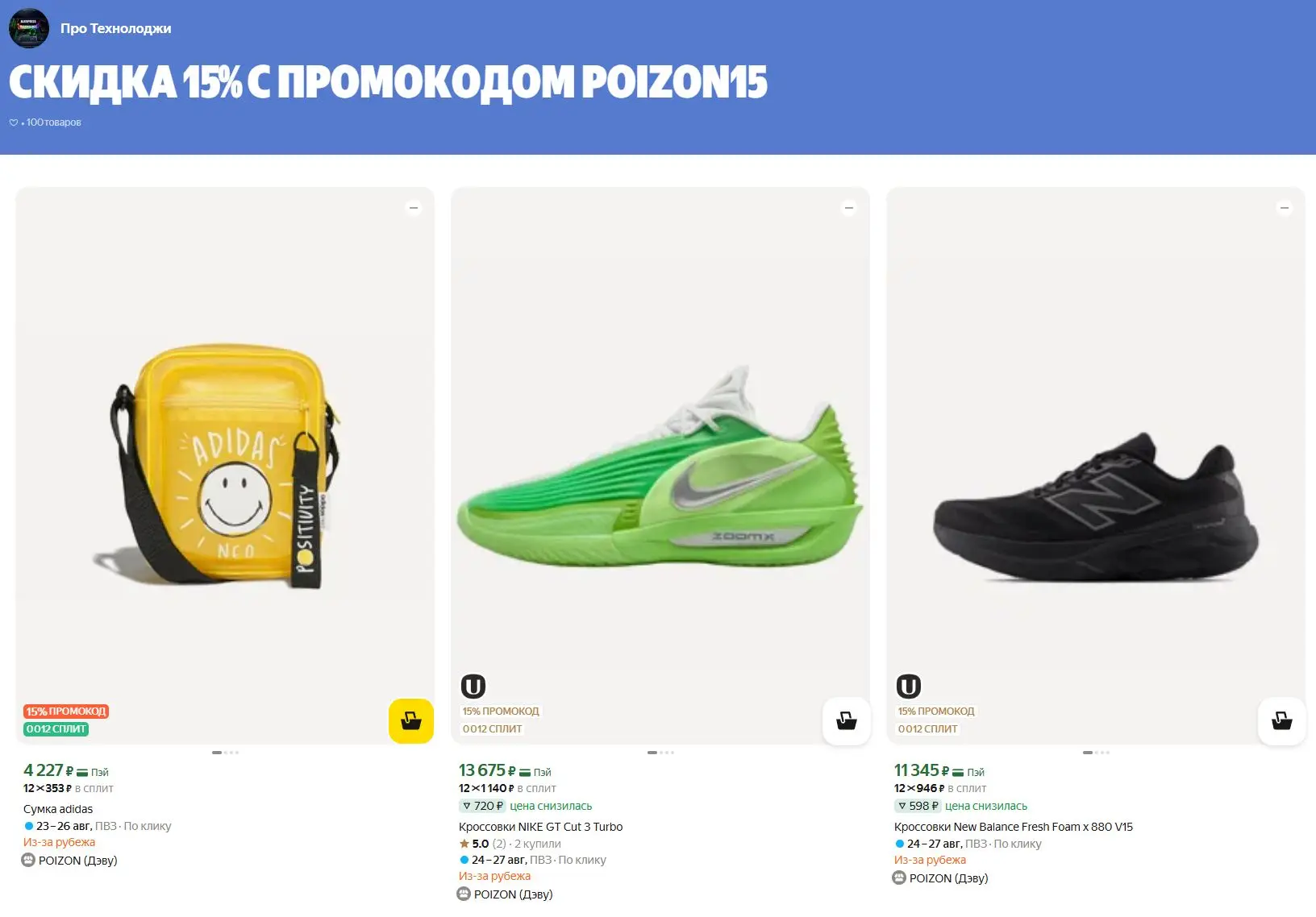 ⚡️Скидка 15% с промокодом POIZON15
https://market.yandex.ru/cc/AapZr4?erid=5jtCeReNx12oajzgVmTocLj
❗