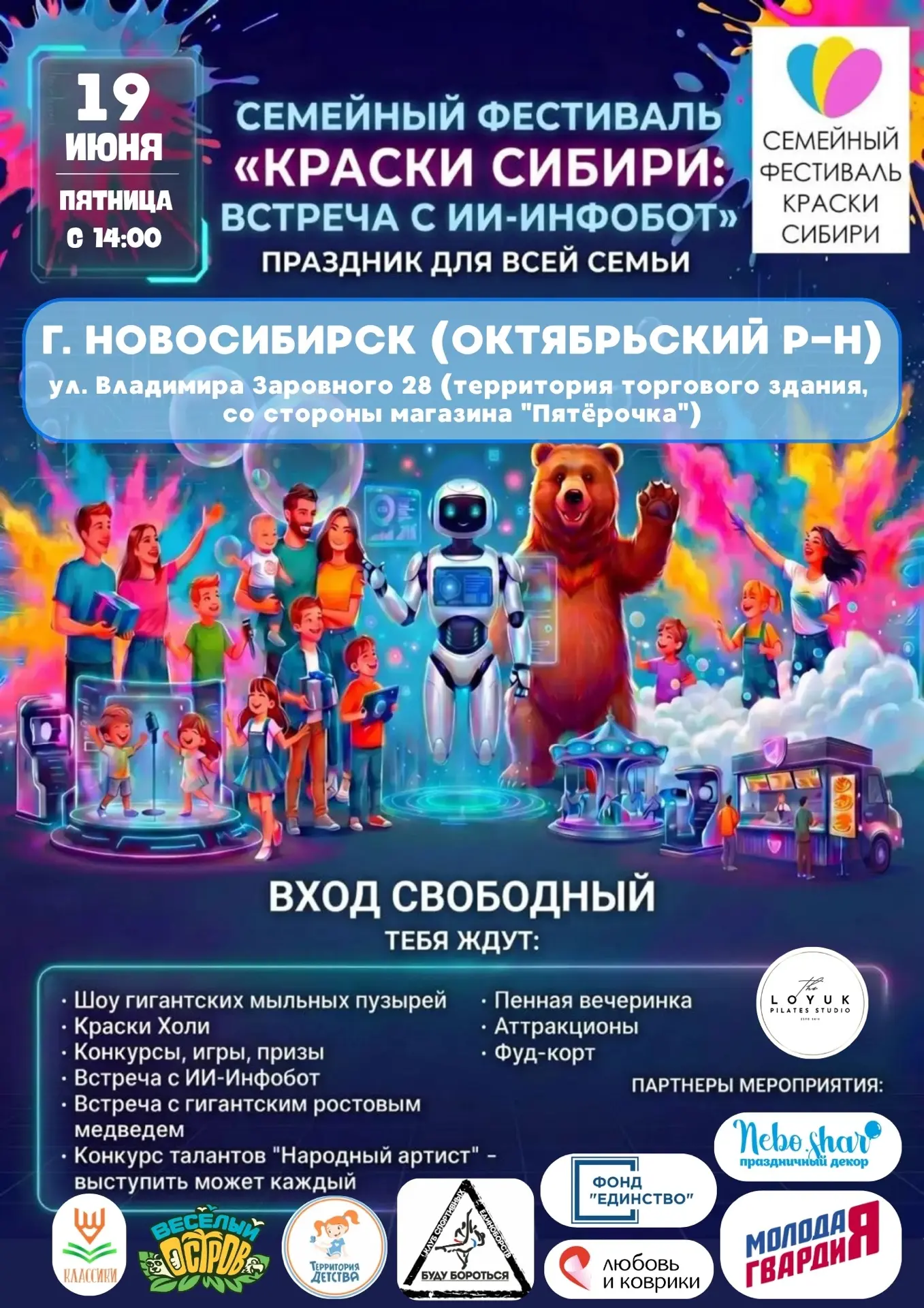 ДОРОГИЕ ДРУЗЬЯ!!! 🤗 
19 ИЮНЯ, В ПЯТНИЦУ, Г. НОВОСИБИРСК (ОКТЯБРЬСКИЙ Р-Н), ВАС ЖДЕТ СЕМЕЙНЫЙ ФЕСТИВ