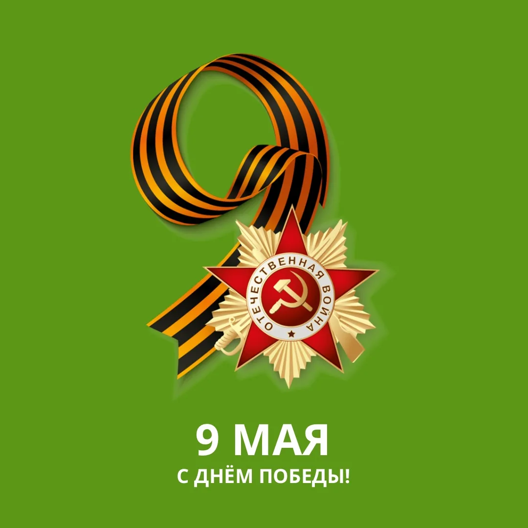 С Днём Победы, друзья! 

От всей души поздравляем вас с этим великим праздником! Пусть в ваших домах