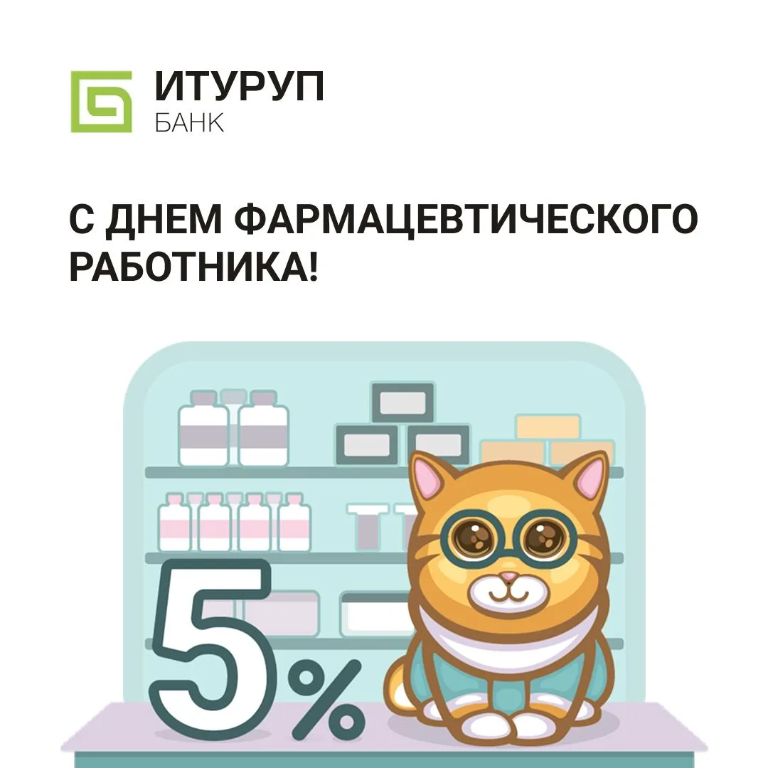 Поздравляем дорогих фармацевтов!

Сегодня в России отмечают День фармацевтического работника. Мы рад