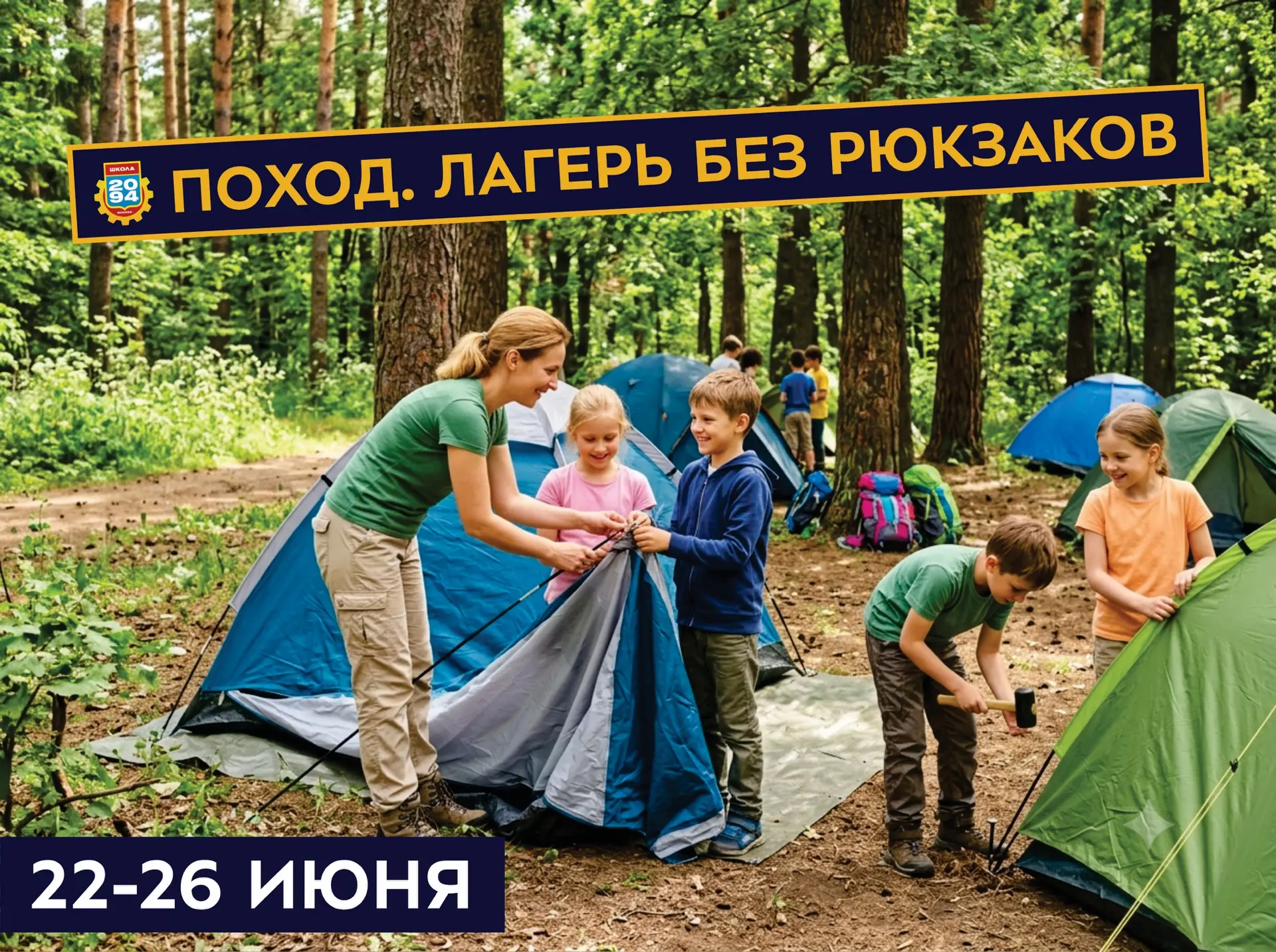 🏕️ ДЕТСКИЙ ПАЛАТОЧНЫЙ ПОХОД-ЛАГЕРЬ | 22–26 ИЮНЯ 

5 незабываемых дней на природе без рюкзаков, гадж