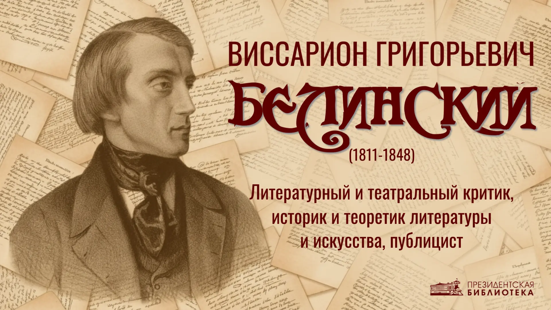 📅 Виссарион Белинский

11 июня 1811 года в Свеаборге родился литературный и театральный критик, ист
