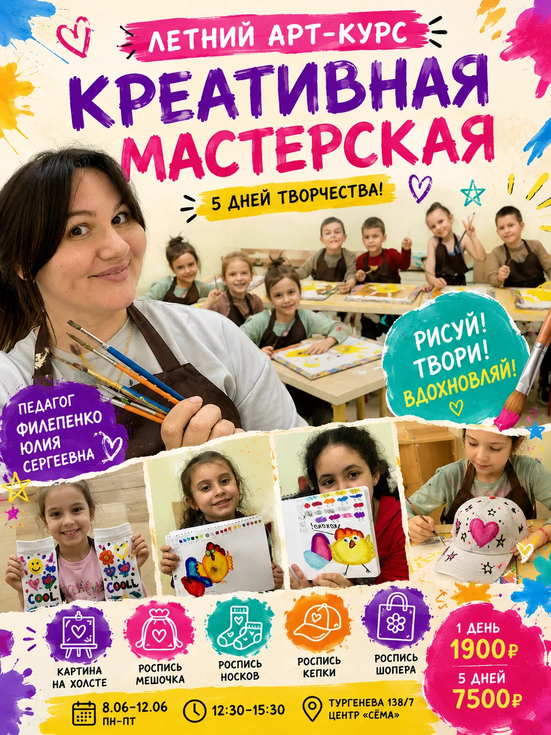 🎨 ЛЕТНИЙ АРТ-КЛУБ «КРЕАТИВНАЯ МАСТЕРСКАЯ»

5 дней творчества, красок и стильных авторских вещей сво