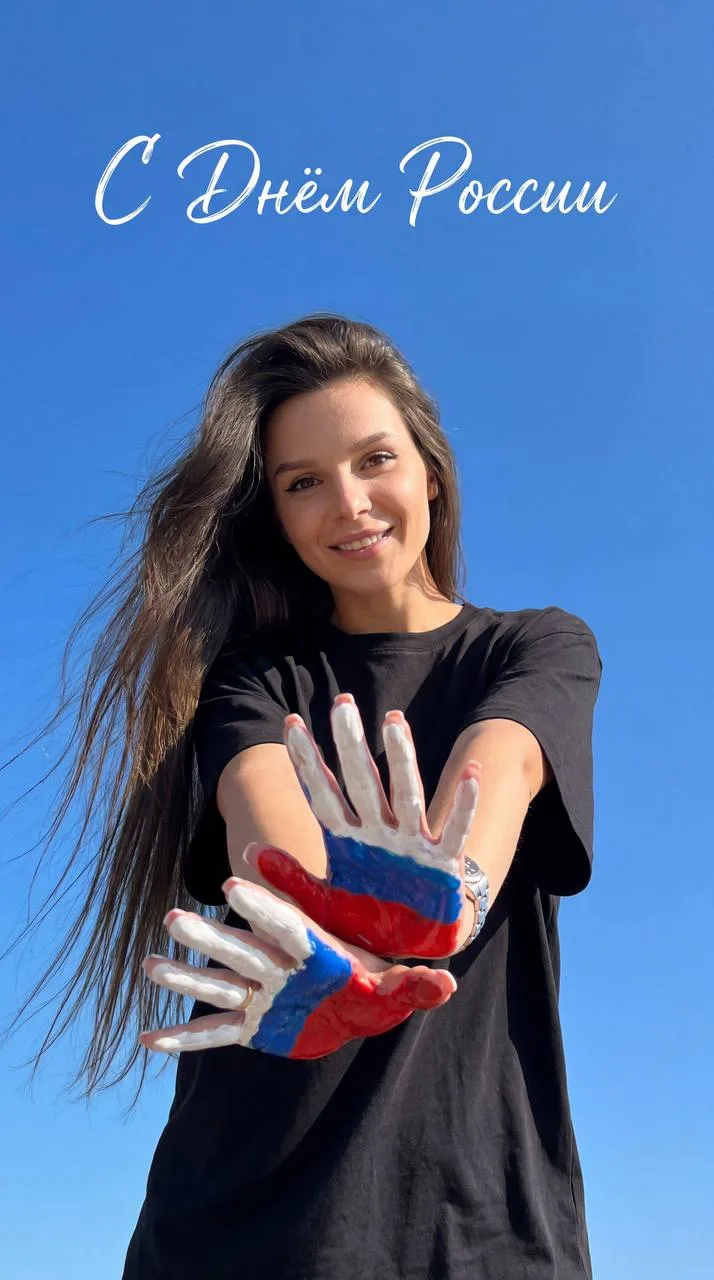 С Днём России! 🇷🇺

Пусть в сердце всегда живёт гордость за нашу большую и красивую страну, а над г