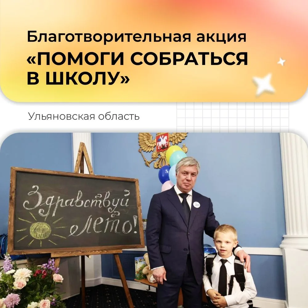 В Ульяновской области стартовала благотворительная акция «Помоги собраться в школу»

Каждый год она 
