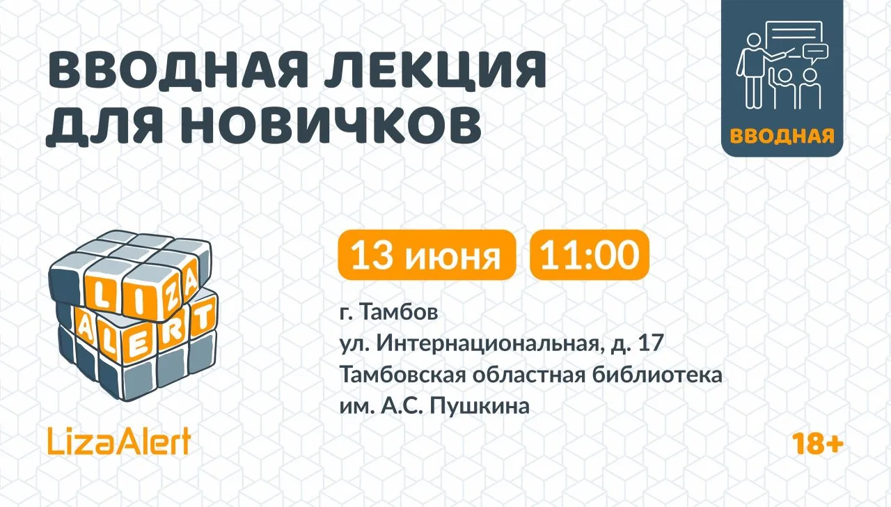 #Новичковая #ЛизаАлерт на связи! 

13 июня в 11:00 в библиотеке им. А. С. Пушкина (г. Тамбов, ул. Ин