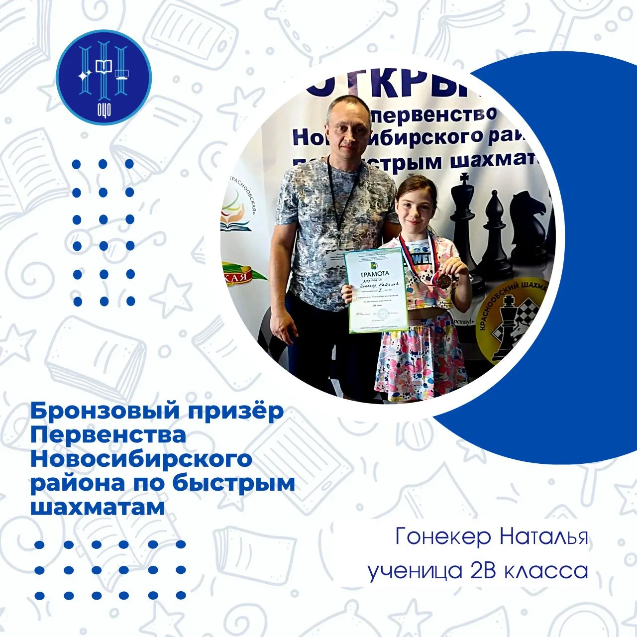 ♟ Бронза в напряжённой шахматной борьбе! 🏆

6–7 июня прошло «Первенство Новосибирского района по бы