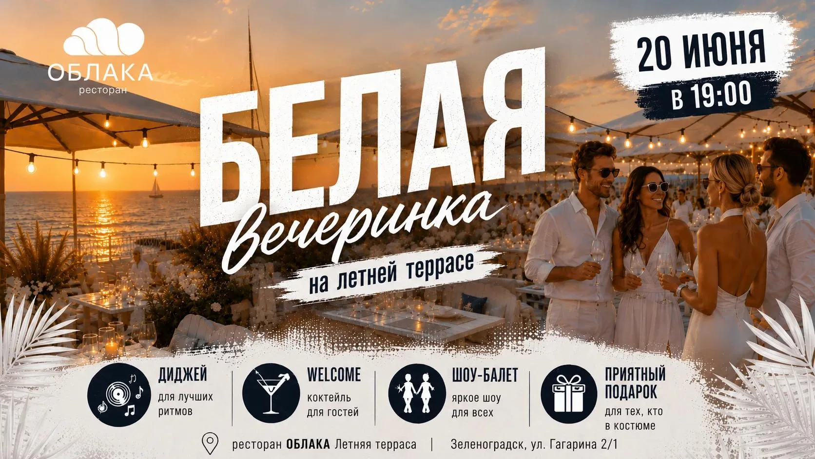 Музыка, море и закаты — идеальный рецепт летнего вечера 🤍
20 июня приглашаем на «Белую вечеринку» в