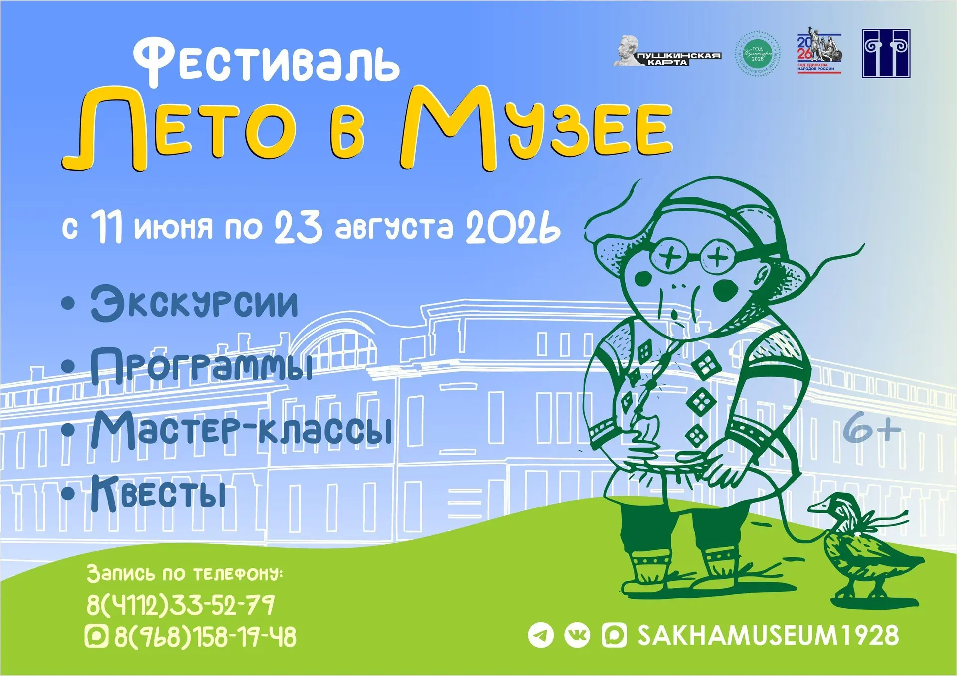 Фестиваль «ЛЕТО В МУЗЕЕ» — ваш пропуск в мир открытий и вдохновения!🍃🎉🌿

Ловите крутой план на ле