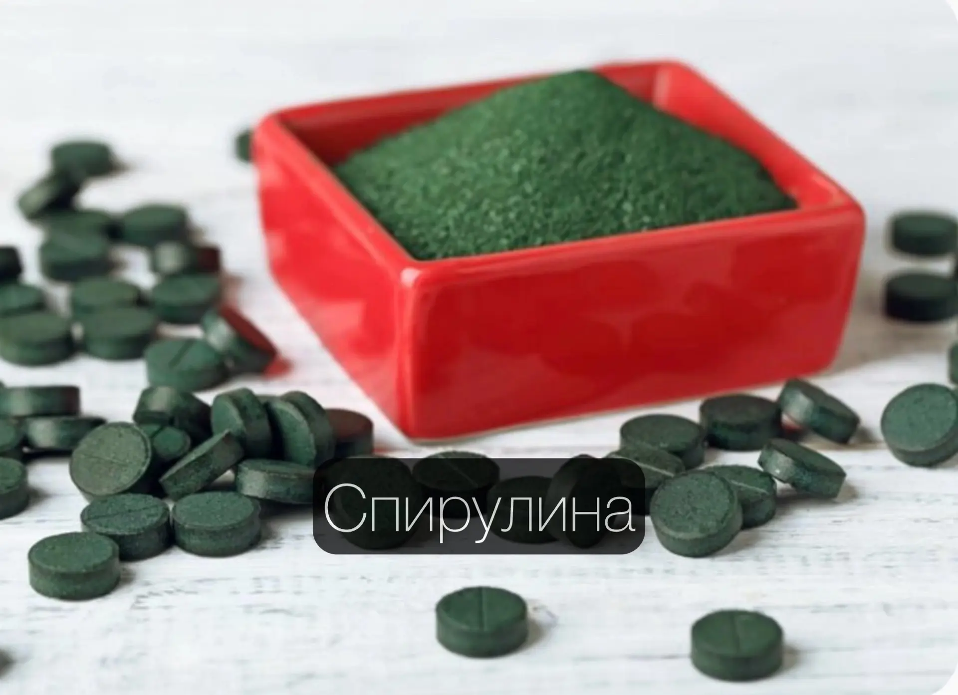 Спирулину можно вводить в рацион с 12 месяцев. 

✅ Спирулина - это вид сушеных сине-зеленых водоросл