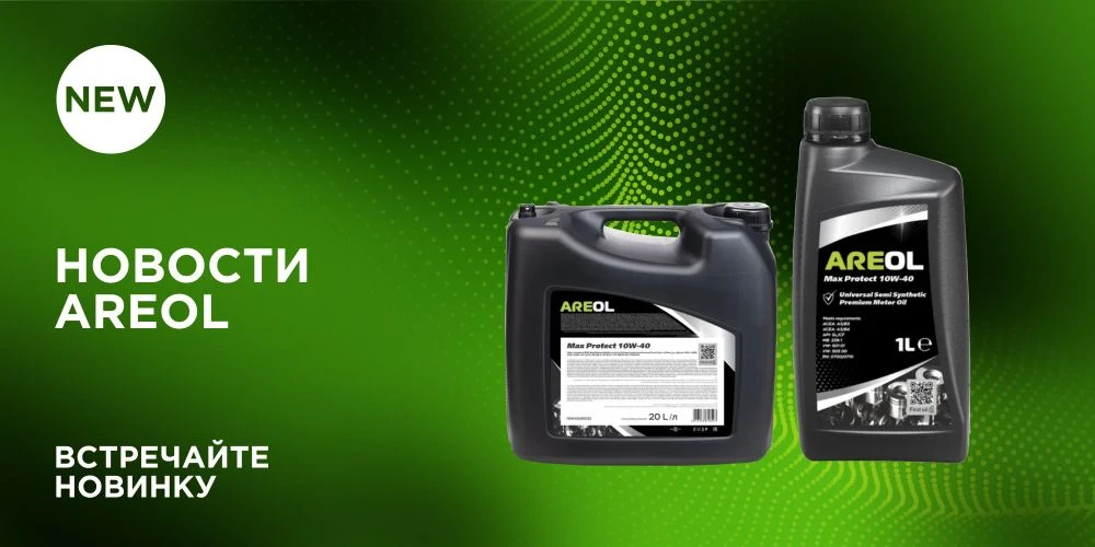 ⚙AREOL - новый бренд в нашем ассортименте!⚙

✔️Масла и технические жидкости AREOL созданы для обеспе