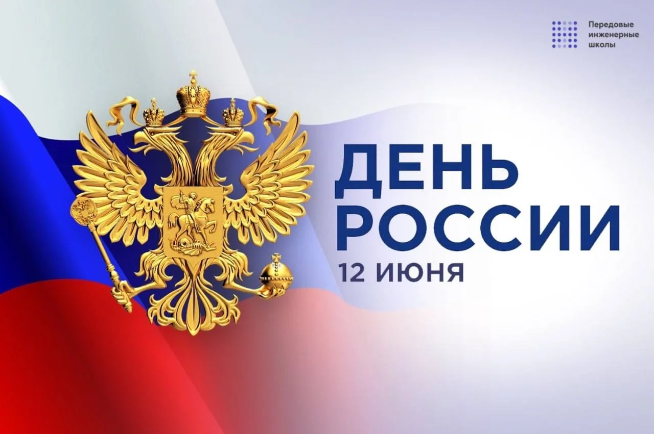 🇷🇺 ПИШ ЮФУ поздравляет с Днём России!

День России – символ национального единения и общей ответст