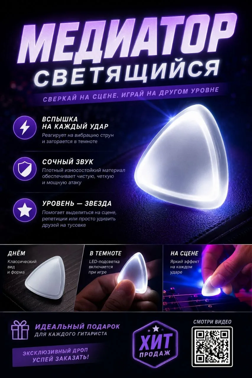 Светящийся медиатор – это произведение искусства, воплощённое в музыкальный инструмент. Необычный ди