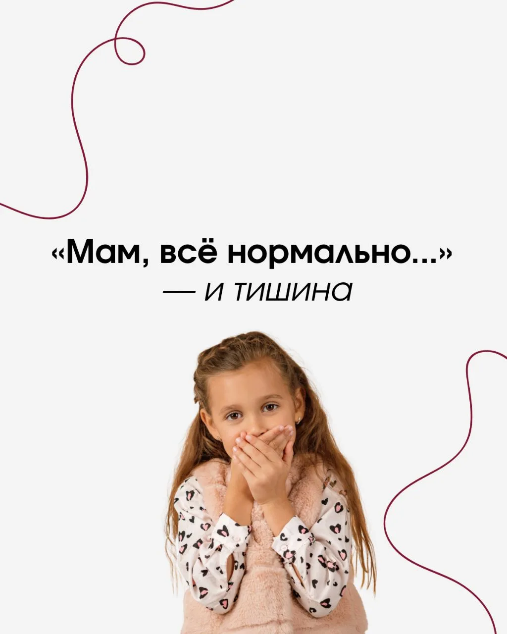 «Мам, всё нормально...» — и тишина 🤐

Вы стоите у школьного крыльца, высматривая в толпе знакомый р