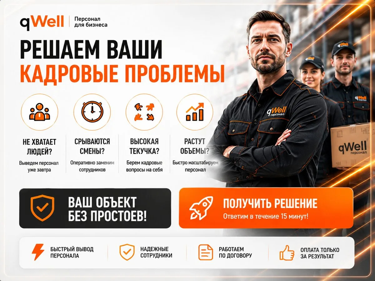 Аутсорсинг персонала для бизнеса

Сегодня qWell — это бренд, завоевавший доверие и имеющий высокую р