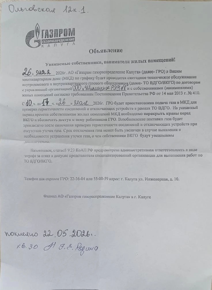 Объявление для жителей дома по адресу ул. Ольговская,д.12к1