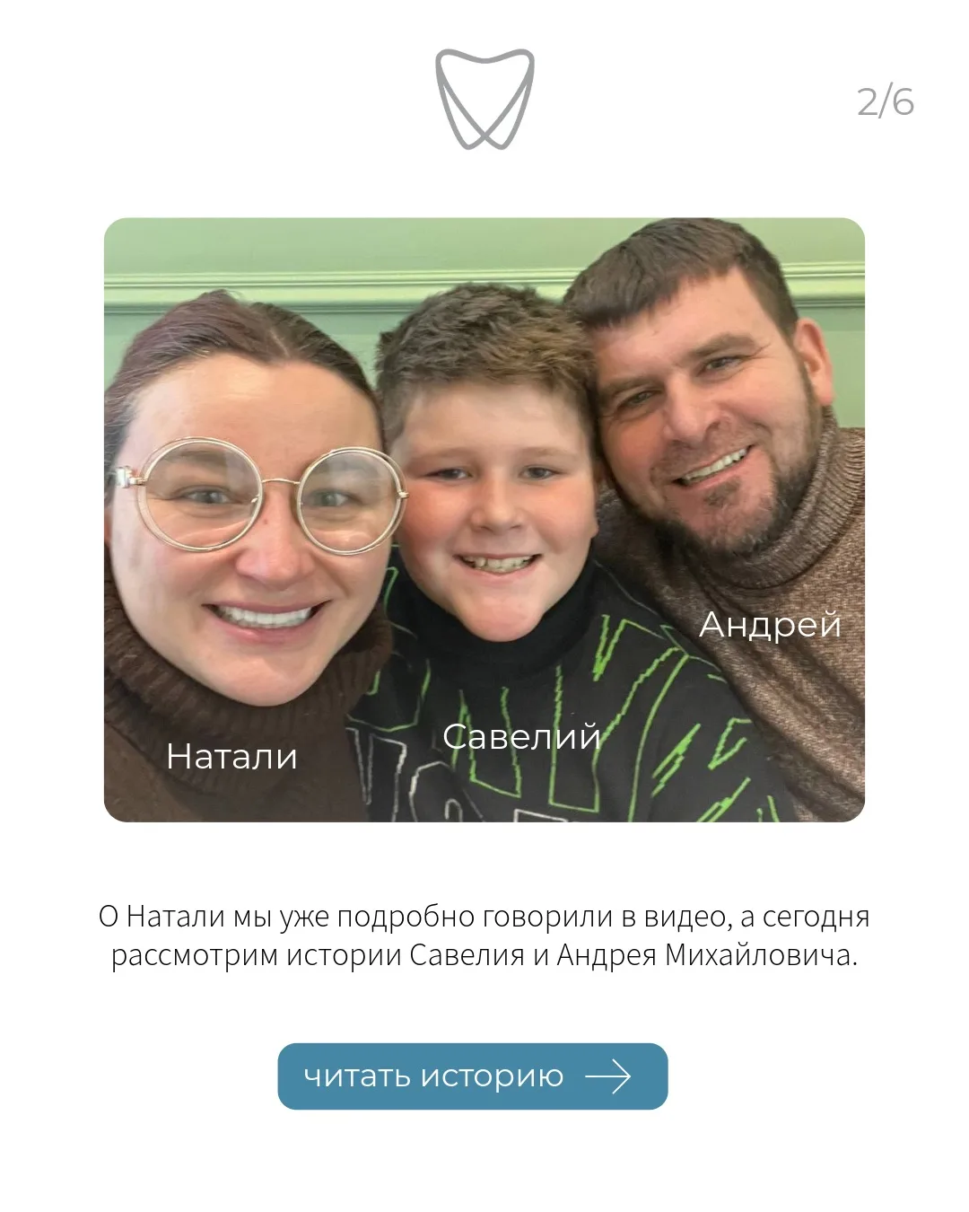 🦷 История идеальных улыбок семьи Космачевых.

Натали, Андрей и Савелий - друзья Пломба клиник. Кажд
