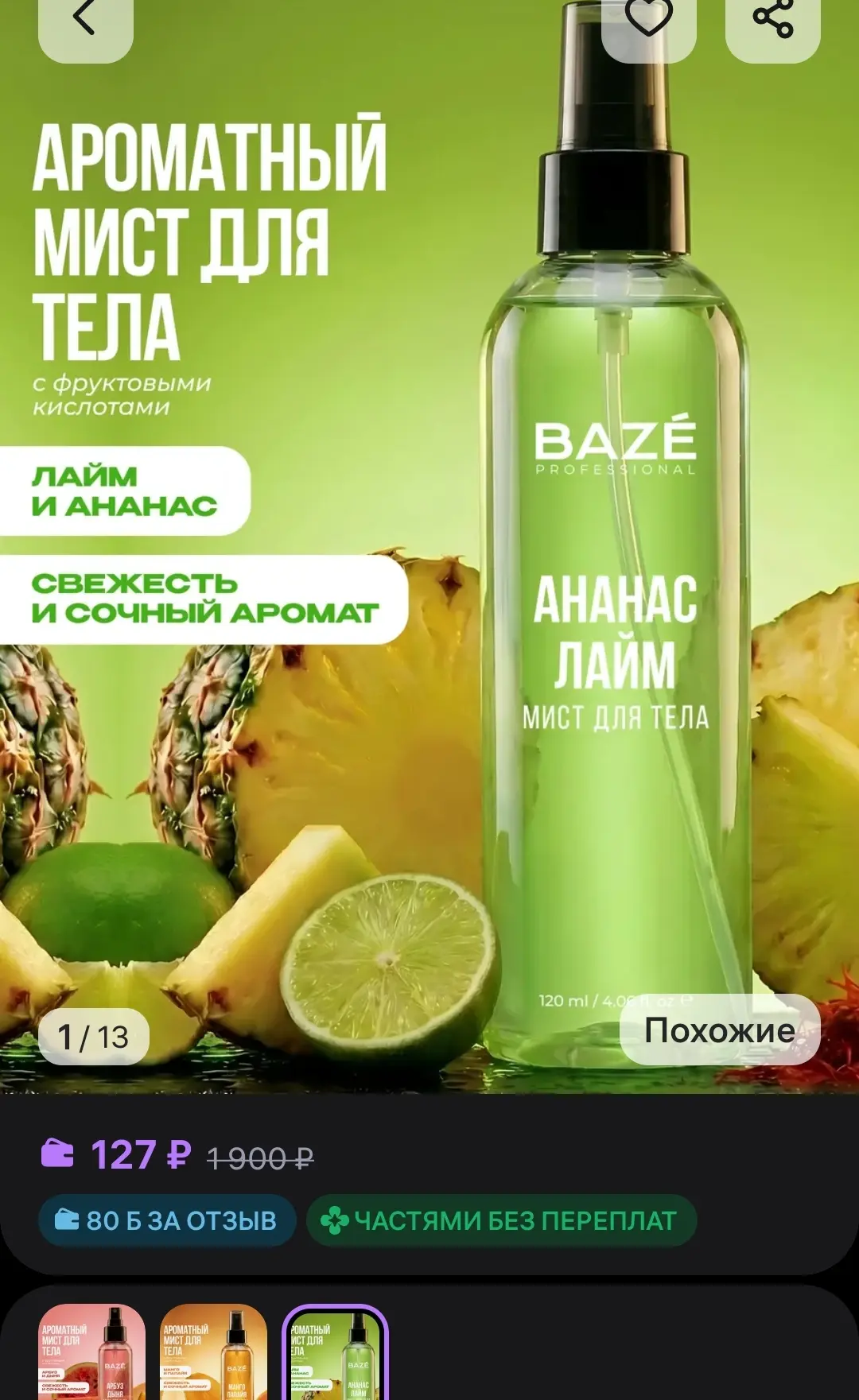 Мист для тела и волос "Лайм и ананас" с фруктовыми кислотами BAZE
https://www.wildberries.ru/catalog