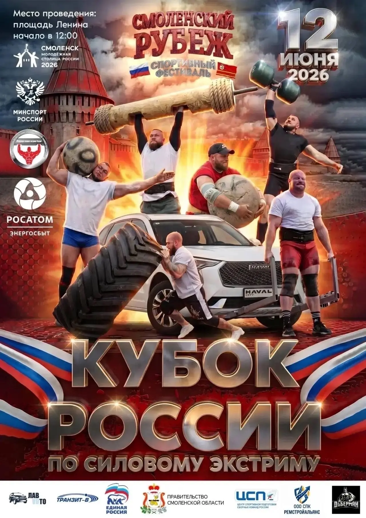 В День России на площади Ленина пройдёт фестиваль силовых видов спорта «Смоленский рубеж» 
 
12 июня
