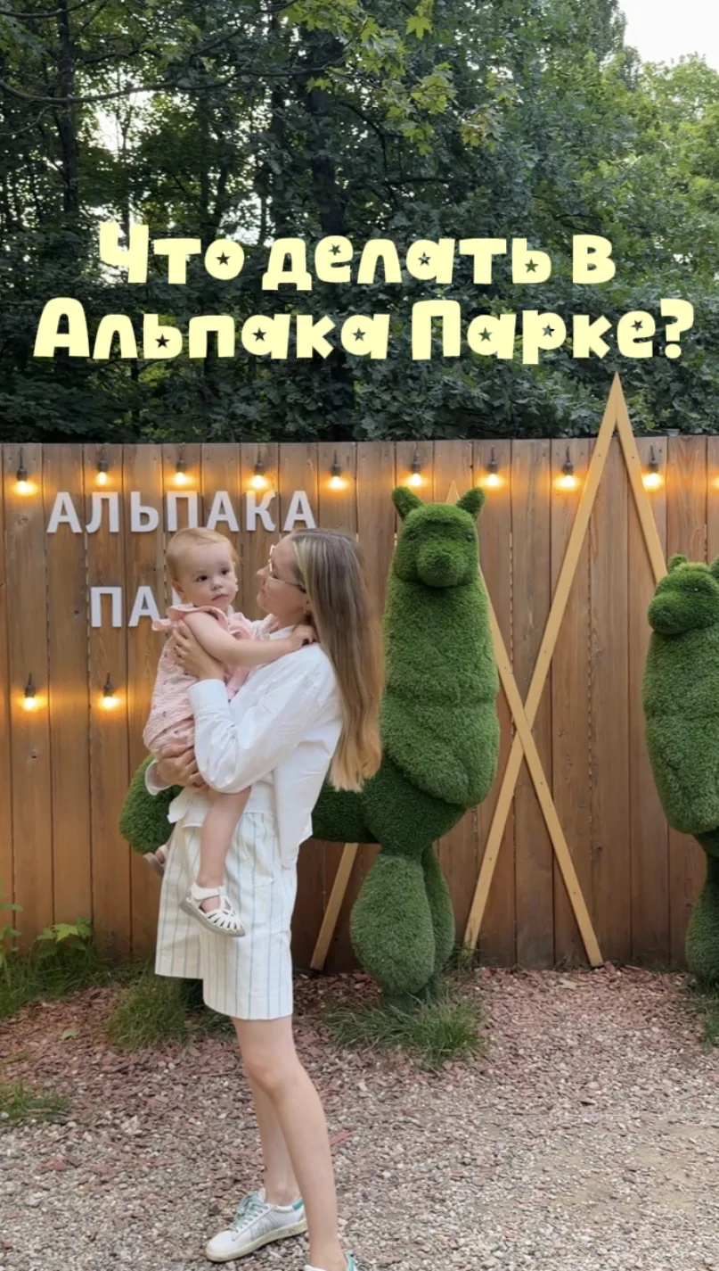 вчера провели вечер в Альпака Парке в Сокольниках 😍

приятные впечатления и хорошее настроение вам 