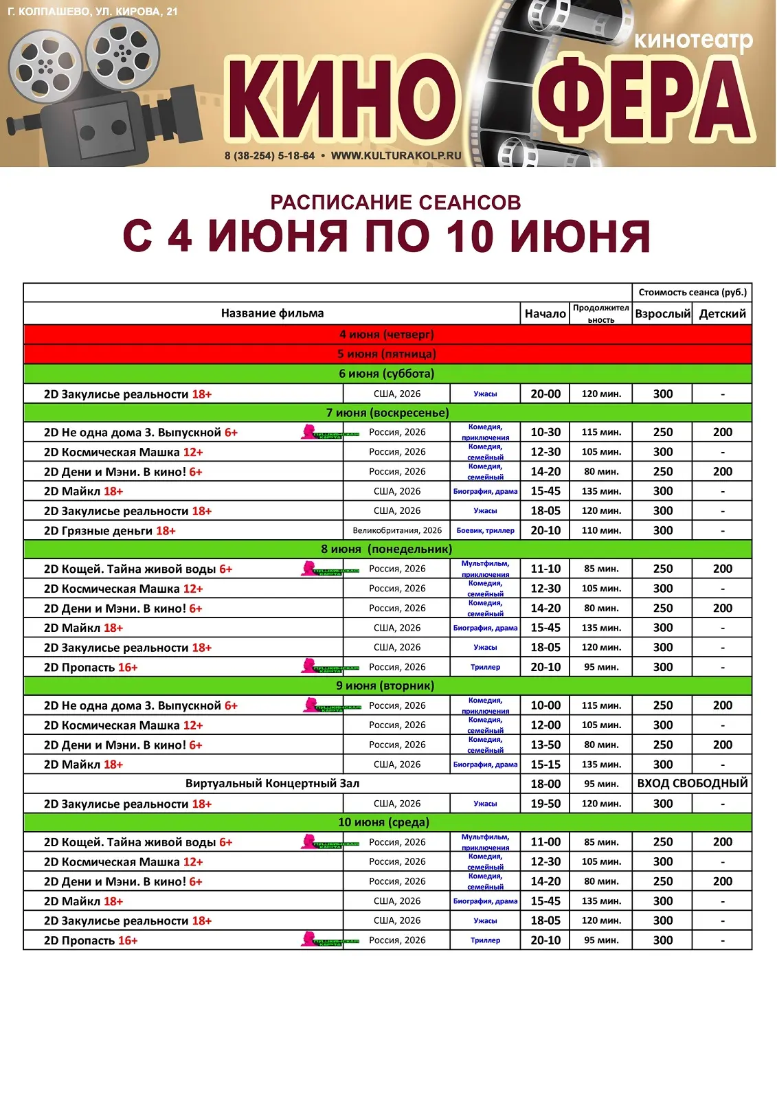 Расписание сеансов в кинотеатре «Киносфера» на неделю с 4 по 10 июня 2026 г.

Покупайте билеты удобн