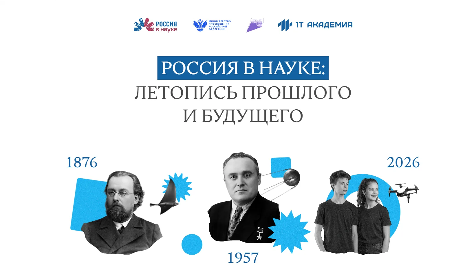 Хотите рассказать о великих открытиях российских учёных? Участвуйте в бесплатном видеочеллендже!

Об