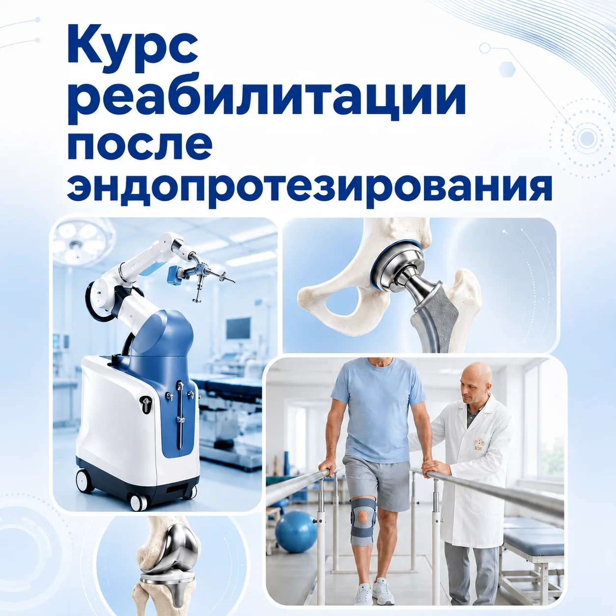 Курс реабилитации после эндопротезирования: что в него входит? 🦿

После операции пациенту важно пон