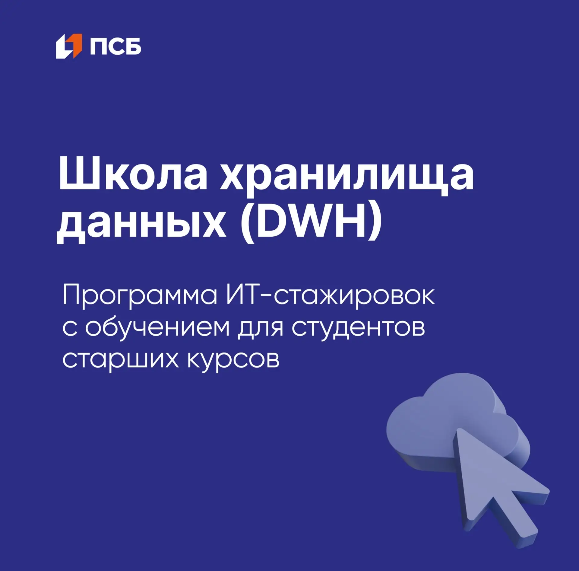 ПСБ запускает Школу хранилища данных (DWH)

Это программа ИТ-стажировок с обучением для студентов ст