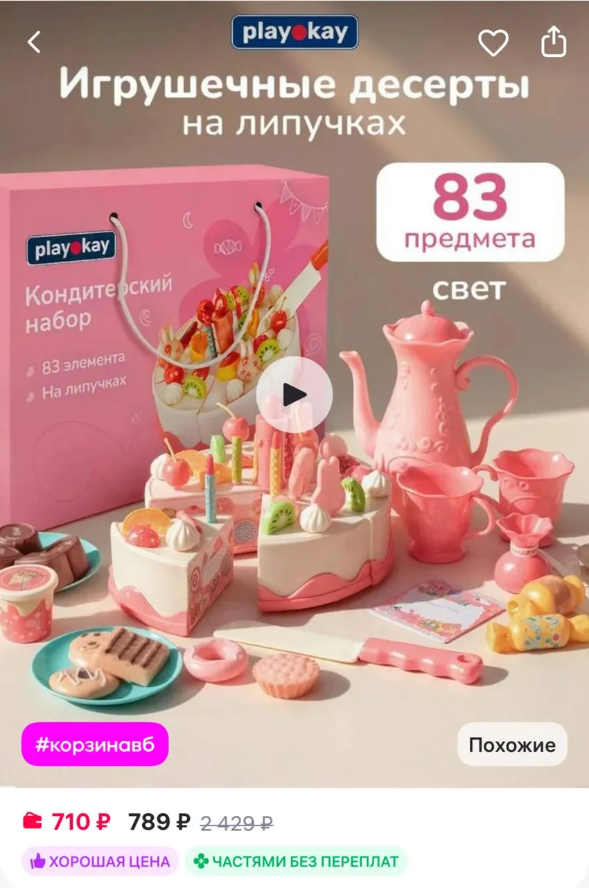 playokay Кондитерский набор для детей - игрушечный торт
https://www.wildberries.ru/catalog/242400095