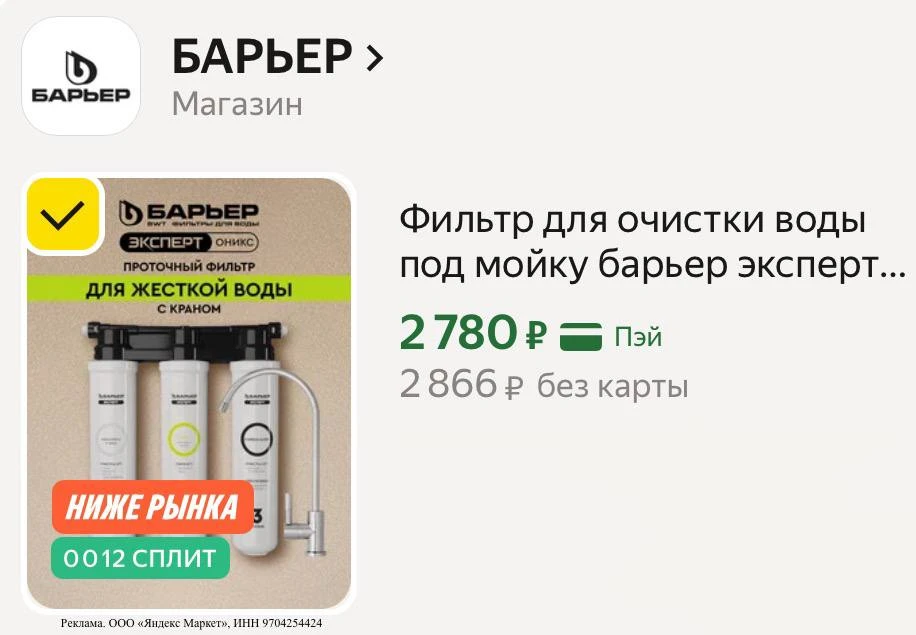 Хорошая цена на фильтр под мойку Барьер!

https://market.yandex.ru/cc/ASgkda?erid=5jtCeReNx12oajzg1D