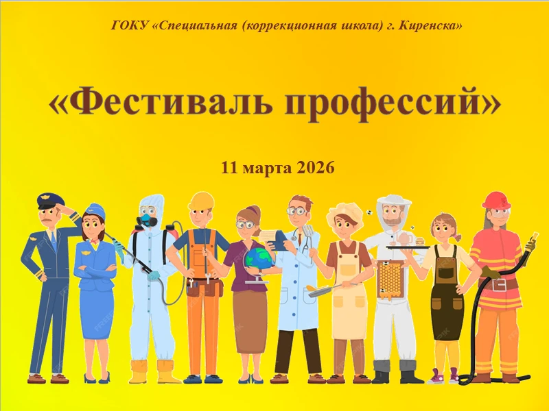 11 марта 2026 года в нашей школе прошло мероприятие «Фестиваль профессий»