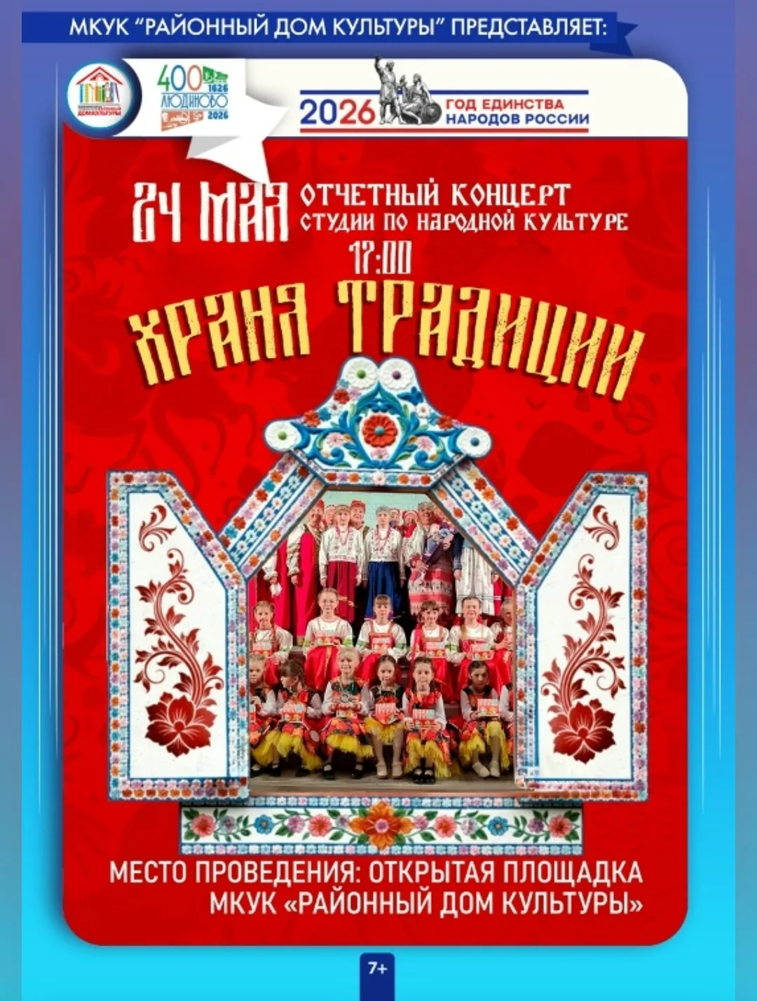 Отчетный концерт студии по народной культуре
_____________________________
24 мая на открытой площад
