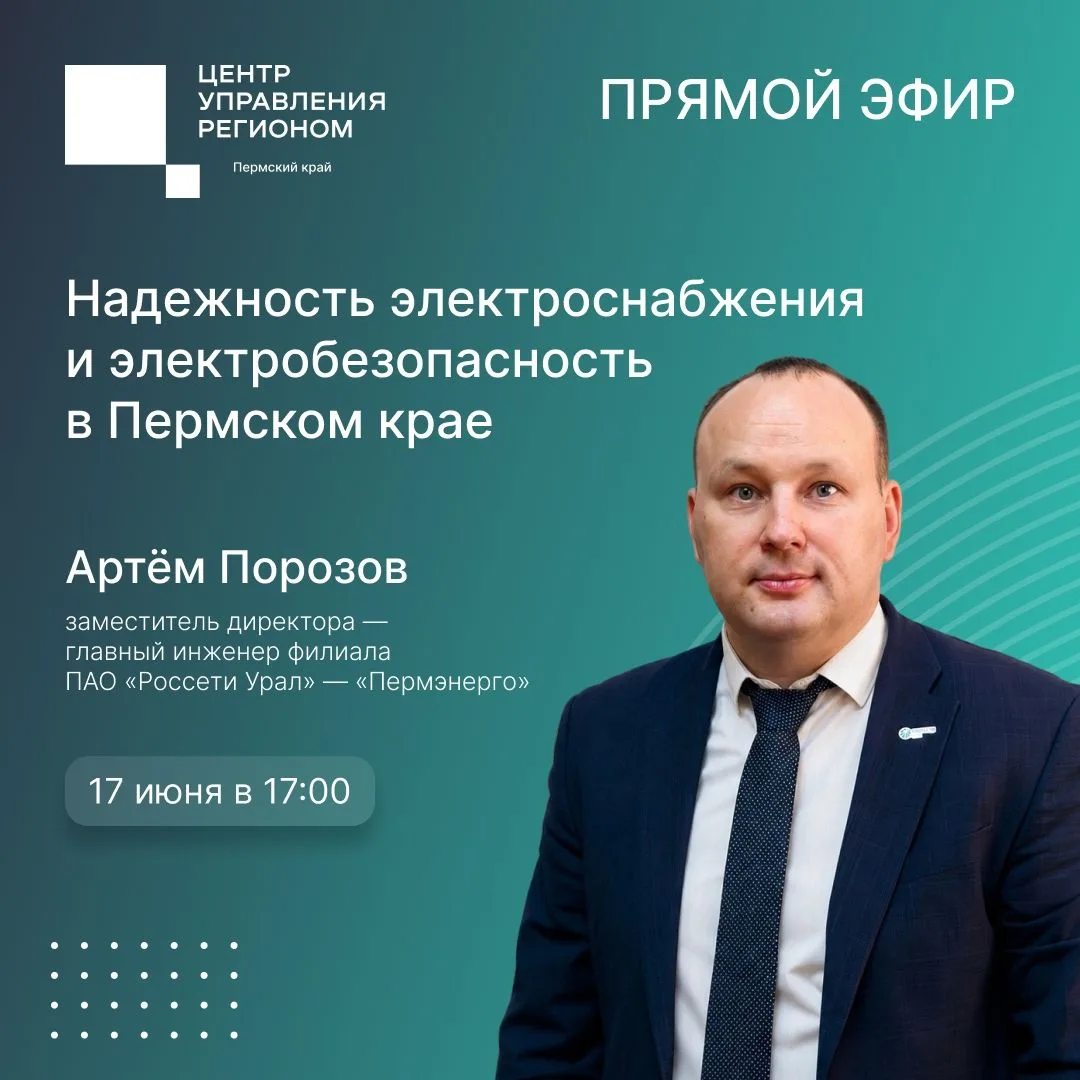 ⚡️Электроснабжение и электробезопасность в Пермском крае
Артём Порозов, заместитель директора — глав