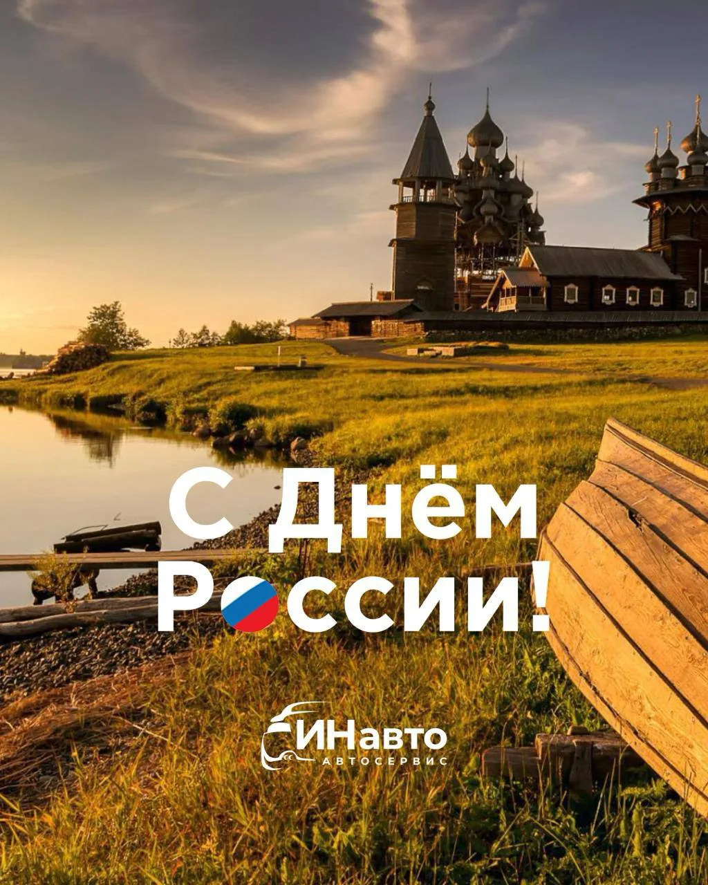 🇷🇺 Поздравляем с Днём России!

Этот праздник объединяет миллионы людей, которые любят свою страну,