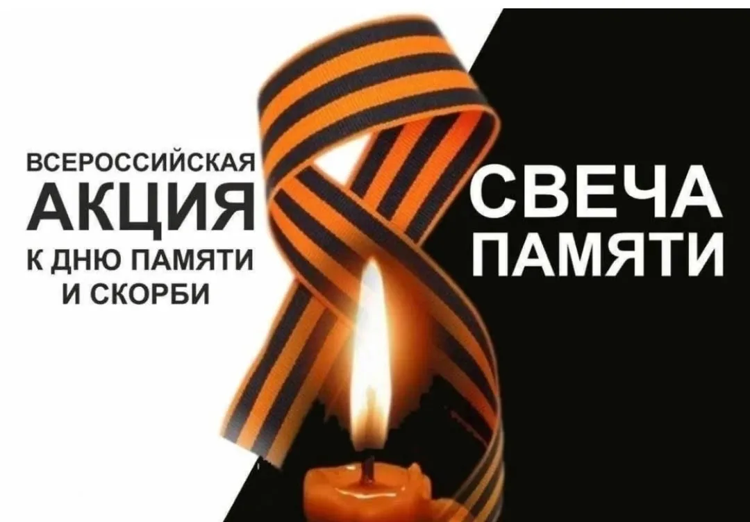 ‼МЫ ПРИСОЕДИНЯЕМСЯ К ОНЛАЙН-АКЦИИ "СВЕЧА ПАМЯТИ"

10 июня по всей России стартовала онлайн-акция «Св