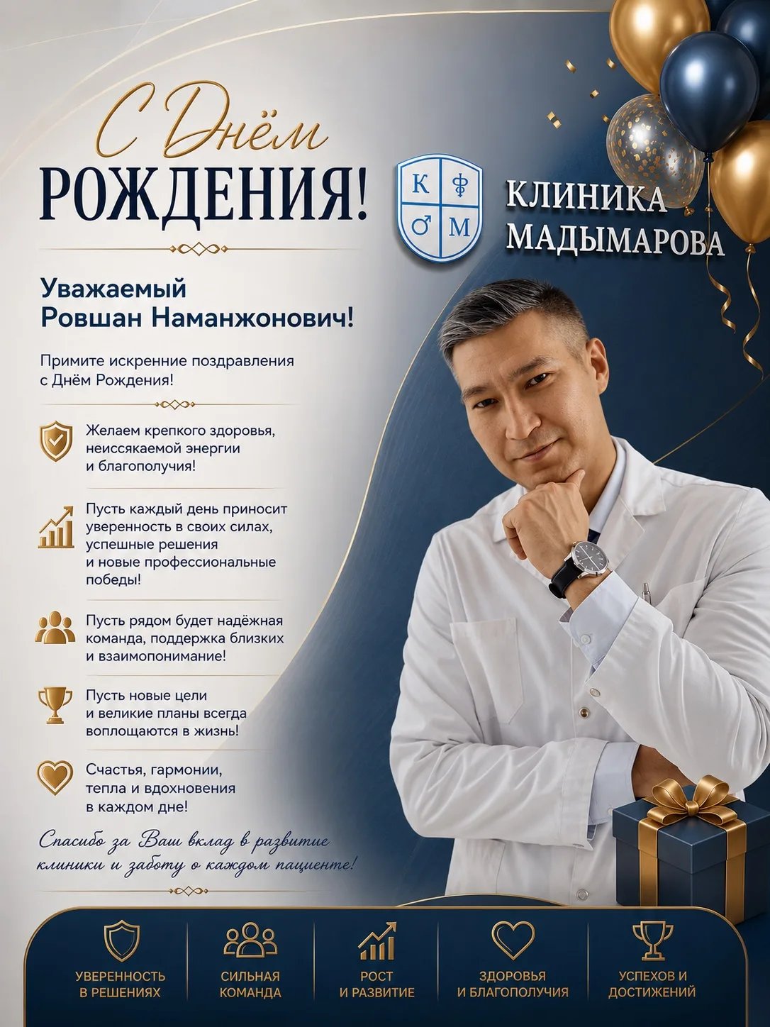 🎉Сегодня особенный день!

Свой День рождения отмечает Ровшан Наманжонович Мадымаров — врач-уролог,х