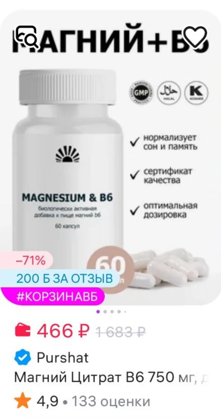 Магний Цитрат В6 750 мг, для сердца, от стресса и тревоги, Purshat
https://www.wildberries.ru/catalo