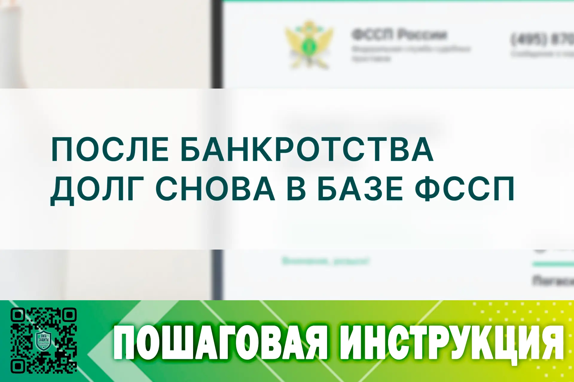 Вы завершили банкротство, получили определение суда — и вдруг снова видите долг в базе ФССП.  

❗ГЛА