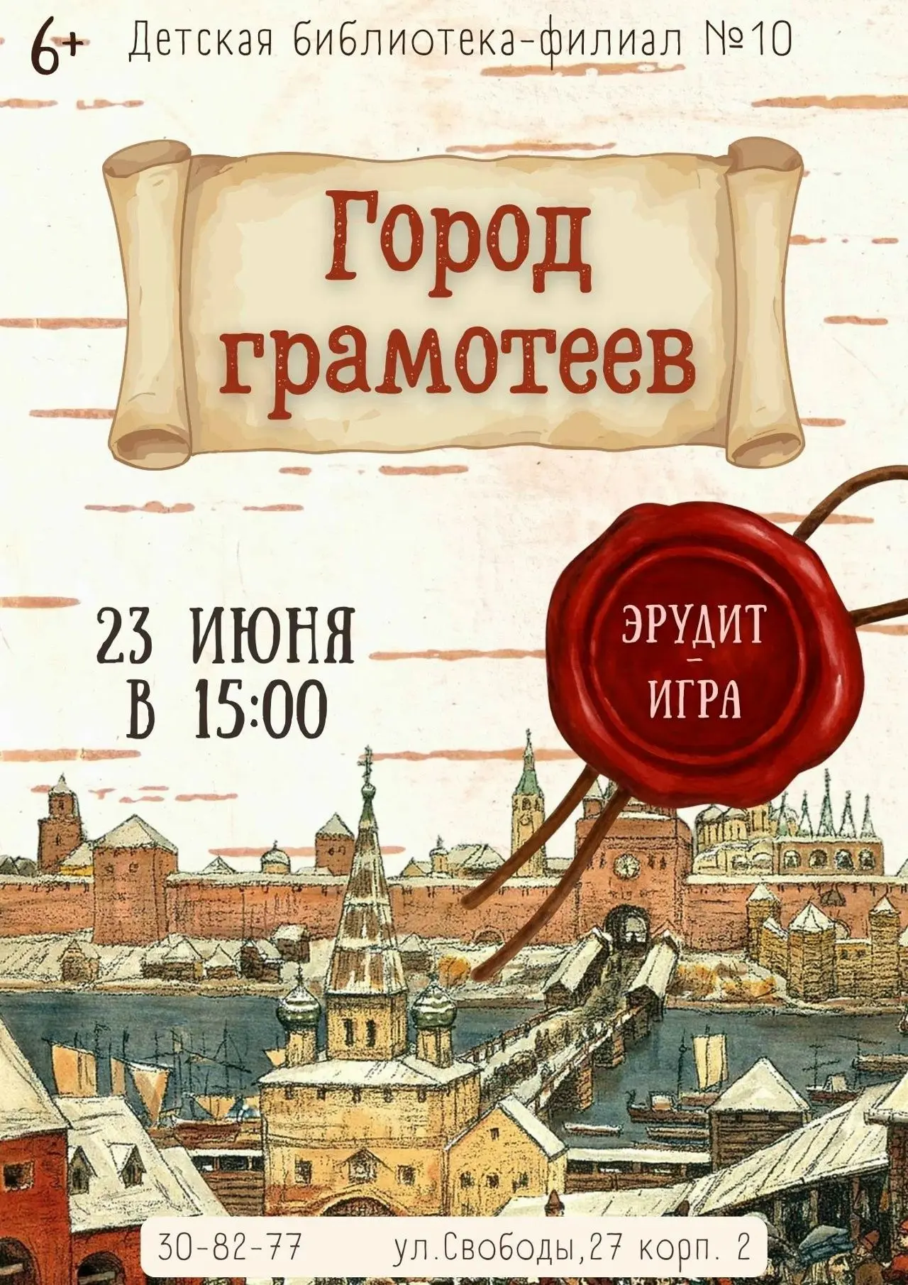 ГОРОД ГРАМОТЕЕВ | 6+

🗓️ 23 июня, вторник, 15:00
 📍Библиотека-филиал № 10, ул. Свободы, 27к2
💰 вх