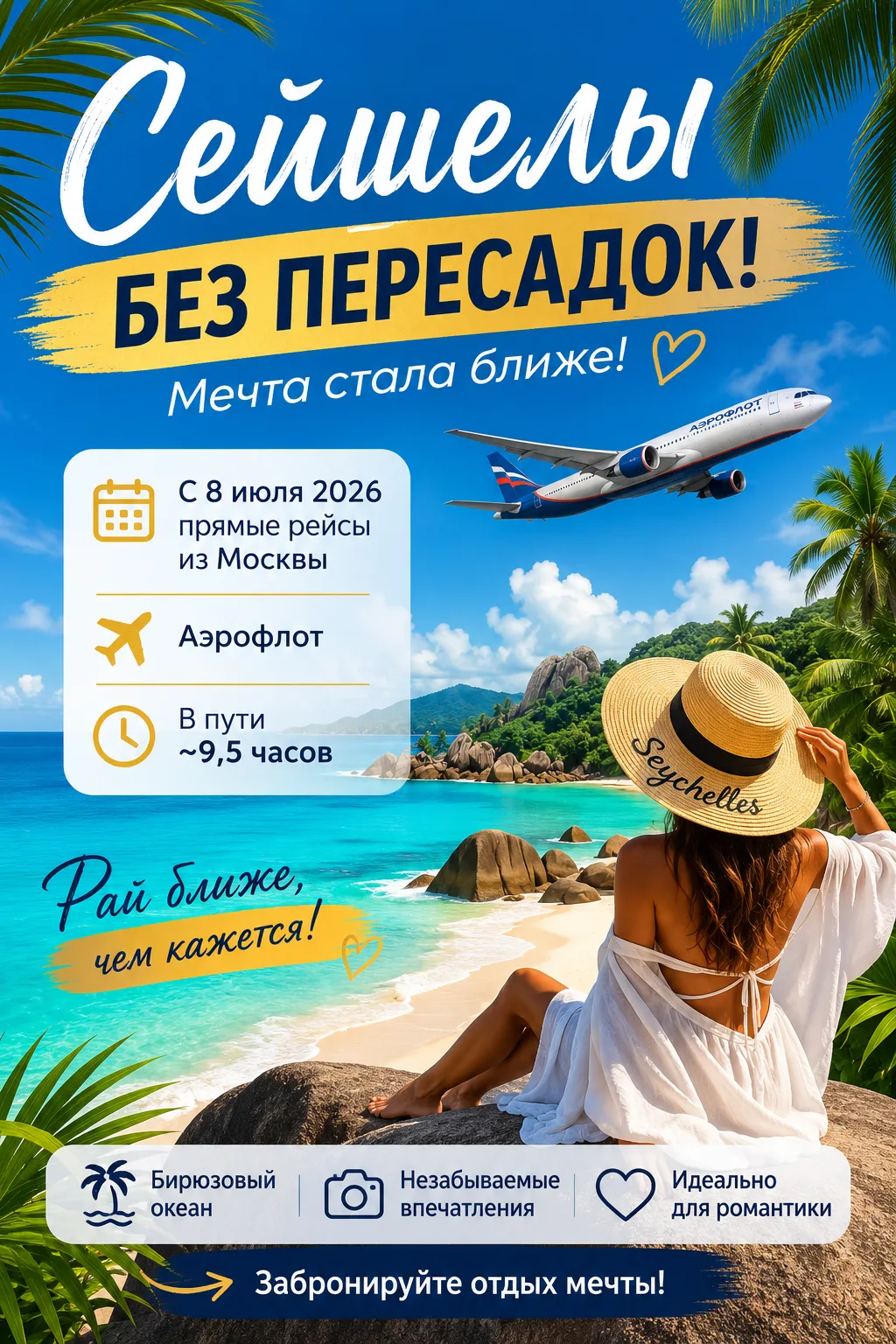 🌴 Сейшелы без пересадок — мечта, которая стала реальностью! ✨
⠀
Мечтали оказаться на пляже с белосн