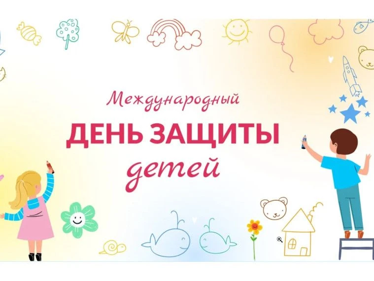 «Вместе веселее»
1 июня отмечается Международный день защиты детей. Это не просто дата в календаре, 