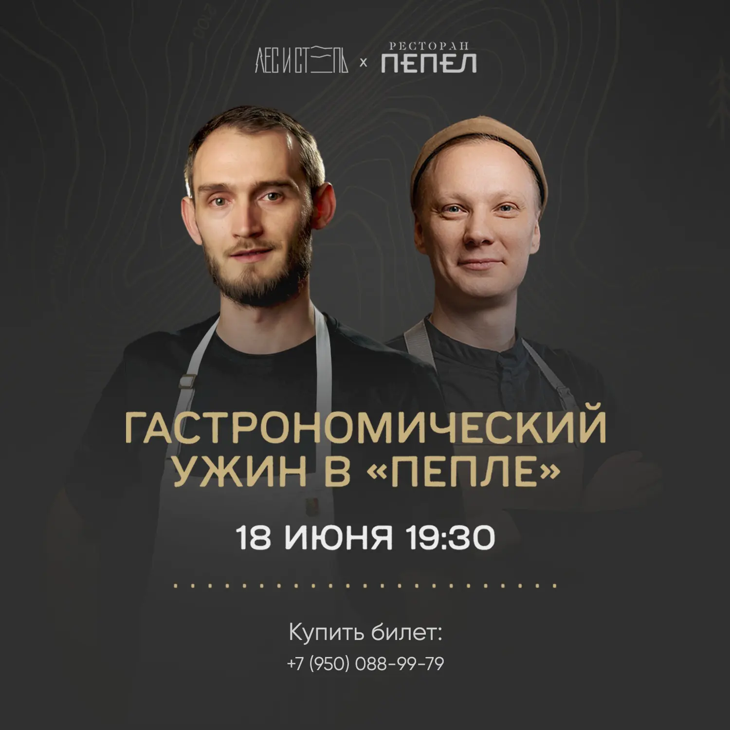 Открываем продажи на гастроужин! 

18 июня в 19:30 в ресторане «Пепел» состоится гастроужин, посвящё