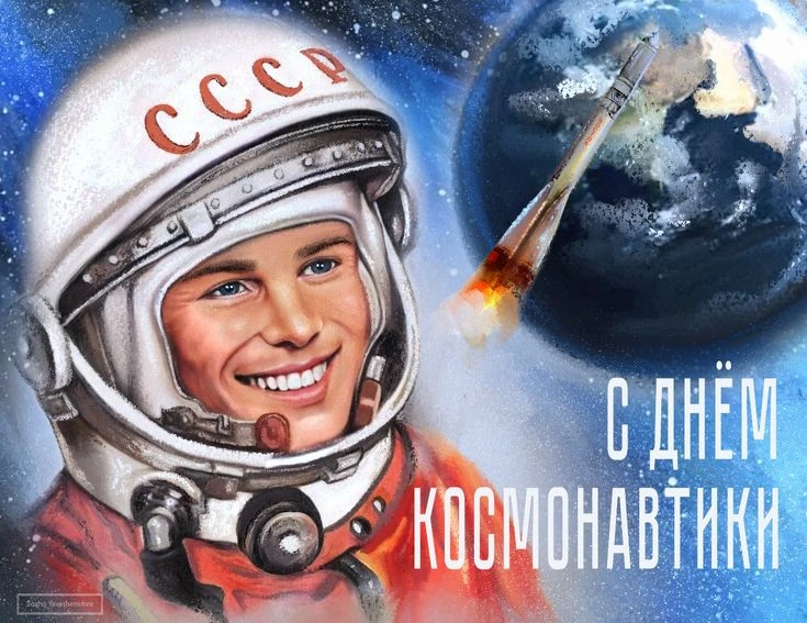 12 апреля — особенная дата для всей России. В этот день в 1961 году Юрий Гагарин на корабле «Восток-